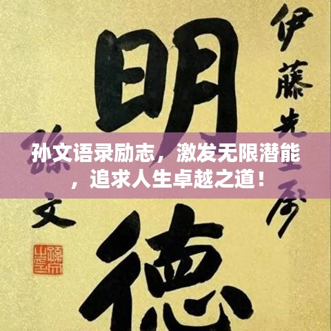 孙文语录励志，激发无限潜能，追求人生卓越之道！