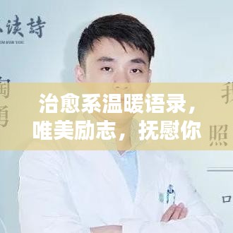 治愈系温暖语录，唯美励志，抚慰你我心扉