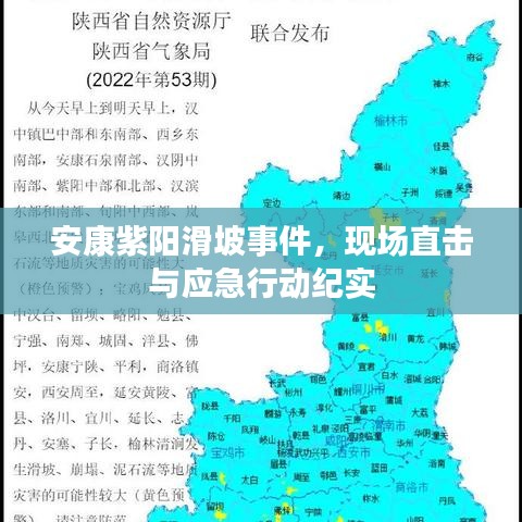 安康紫阳滑坡事件，现场直击与应急行动纪实