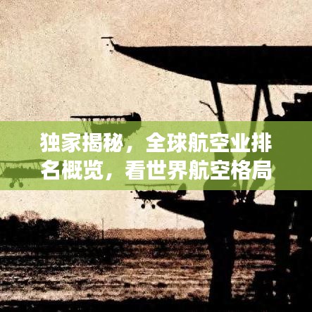 独家揭秘，全球航空业排名概览，看世界航空格局如何变化！