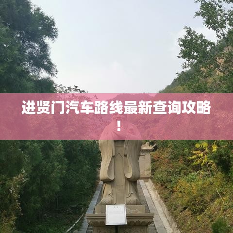 进贤门汽车路线最新查询攻略！