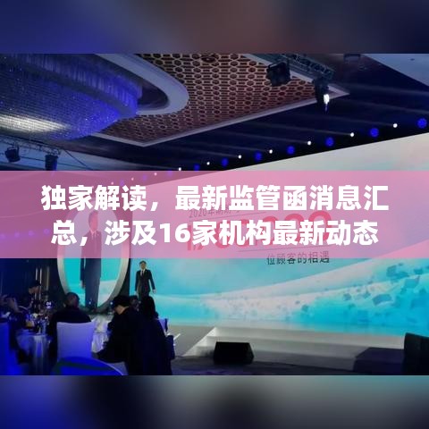 独家解读，最新监管函消息汇总，涉及16家机构最新动态解析