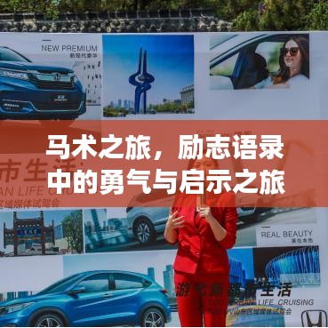 马术之旅，励志语录中的勇气与启示之旅