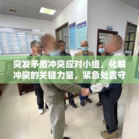 突发矛盾冲突应对小组，化解冲突的关键力量，紧急处置守护和谐