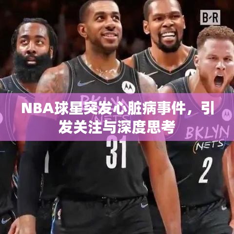 NBA球星突发心脏病事件，引发关注与深度思考