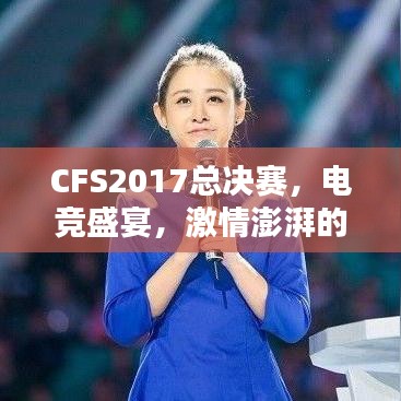 CFS2017总决赛，电竞盛宴，激情澎湃的时刻