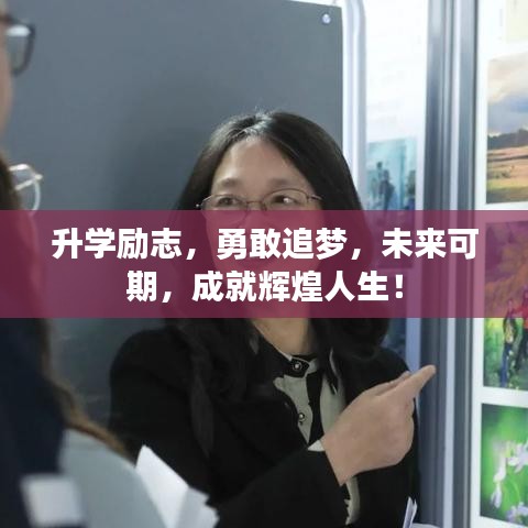 升学励志，勇敢追梦，未来可期，成就辉煌人生！
