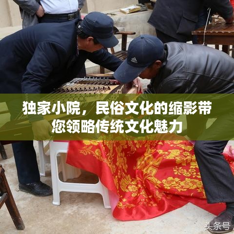 独家小院，民俗文化的缩影带您领略传统文化魅力