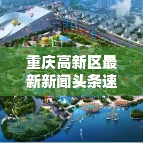 重庆高新区最新新闻头条速递