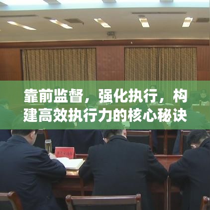 靠前监督，强化执行，构建高效执行力的核心秘诀