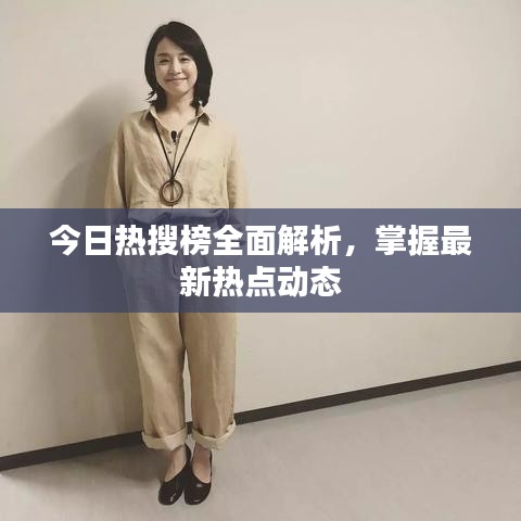今日热搜榜全面解析，掌握最新热点动态