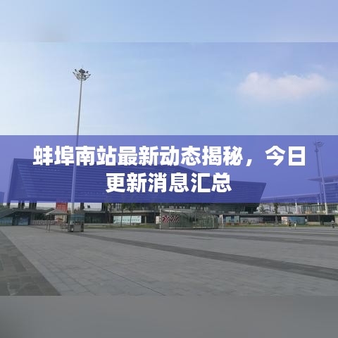 蚌埠南站最新动态揭秘，今日更新消息汇总