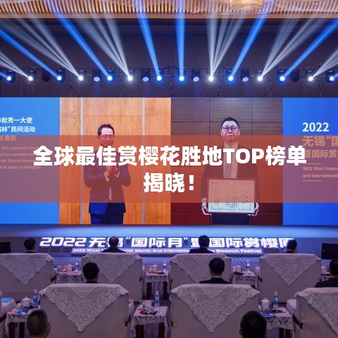 全球最佳赏樱花胜地TOP榜单揭晓！