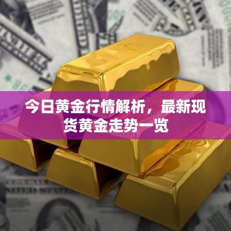 今日黄金行情解析，最新现货黄金走势一览