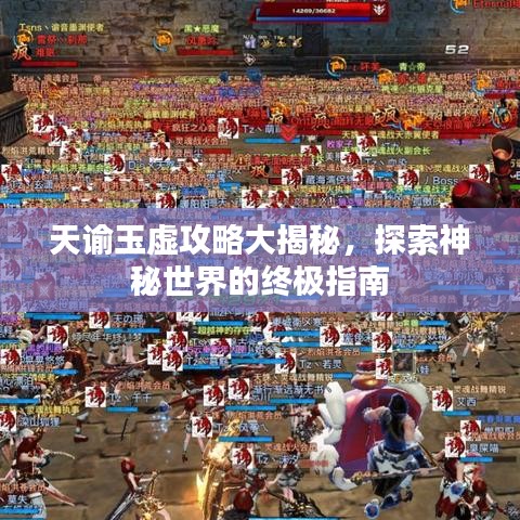天谕玉虚攻略大揭秘，探索神秘世界的终极指南