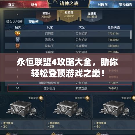永恒联盟4攻略大全，助你轻松登顶游戏之巅！