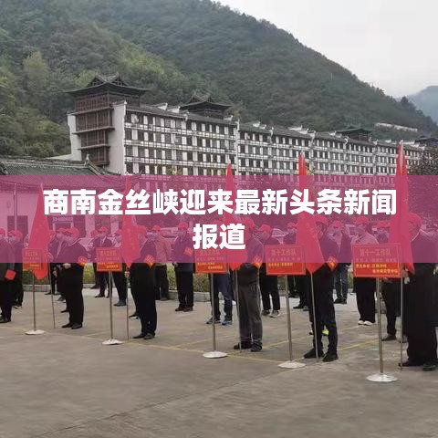 商南金丝峡迎来最新头条新闻报道