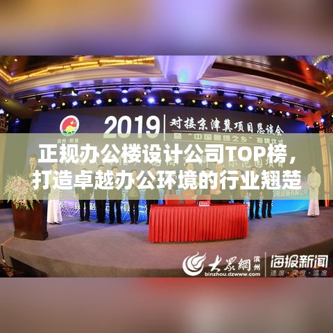 正规办公楼设计公司TOP榜，打造卓越办公环境的行业翘楚！