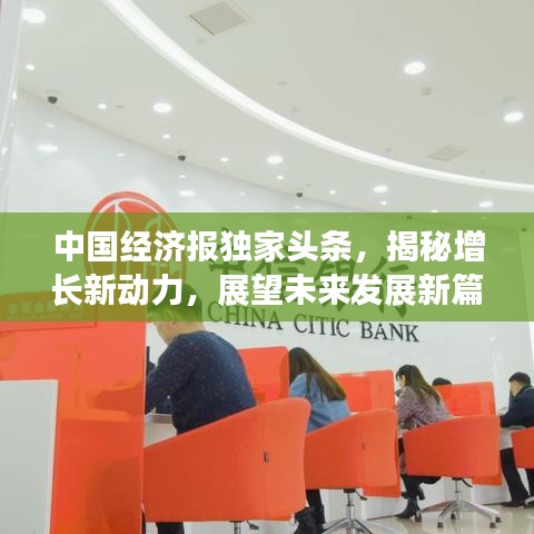 中国经济报独家头条，揭秘增长新动力，展望未来发展新篇章