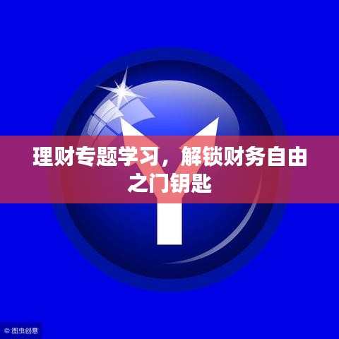 理财专题学习，解锁财务自由之门钥匙