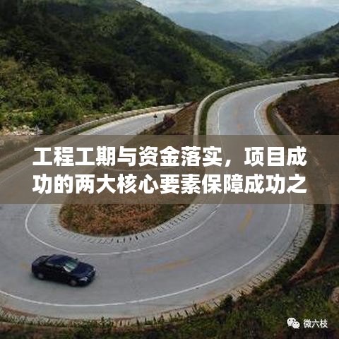工程工期与资金落实，项目成功的两大核心要素保障成功之路