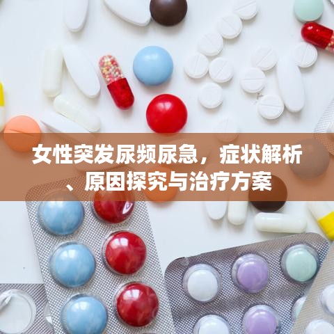 女性突发尿频尿急，症状解析、原因探究与治疗方案