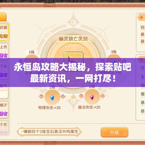 永恒岛攻略大揭秘，探索贴吧最新资讯，一网打尽！