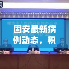 固安最新病例动态，积极科学防控，共筑健康防线