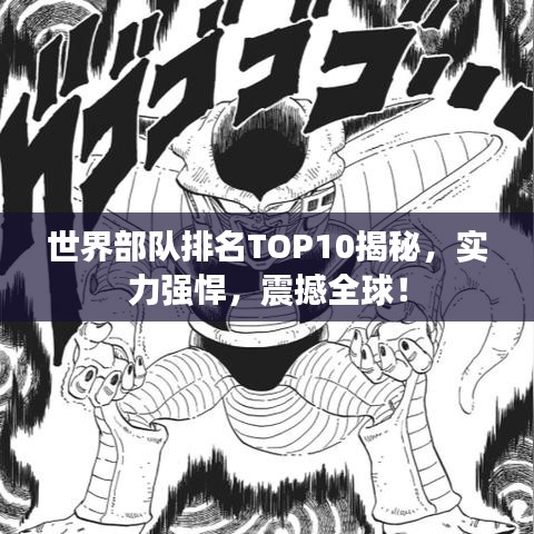 世界部队排名TOP10揭秘，实力强悍，震撼全球！
