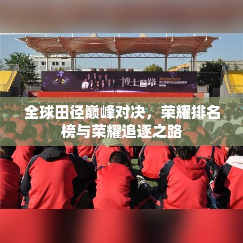 全球田径巅峰对决，荣耀排名榜与荣耀追逐之路
