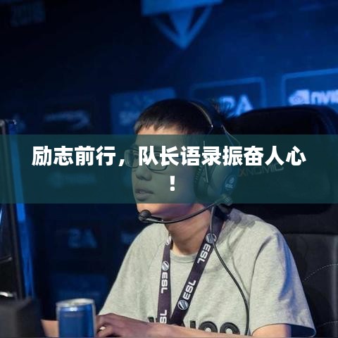 励志前行，队长语录振奋人心！