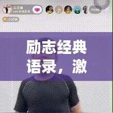 励志经典语录，激发潜能，成就非凡人生
