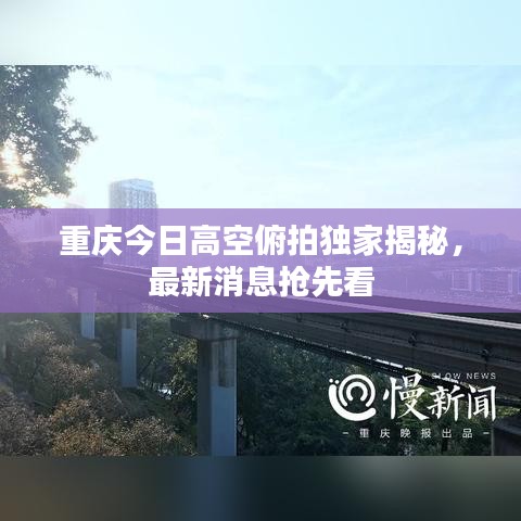 重庆今日高空俯拍独家揭秘，最新消息抢先看