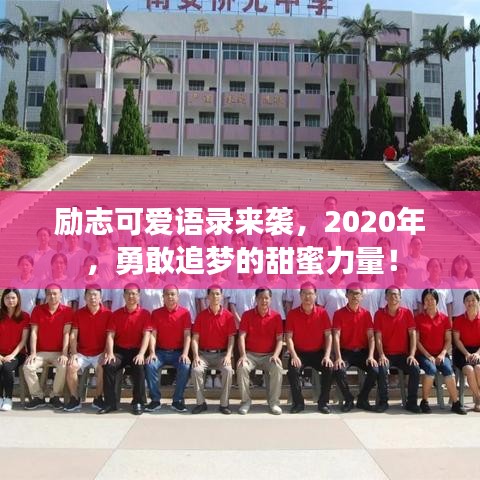 励志可爱语录来袭，2020年，勇敢追梦的甜蜜力量！