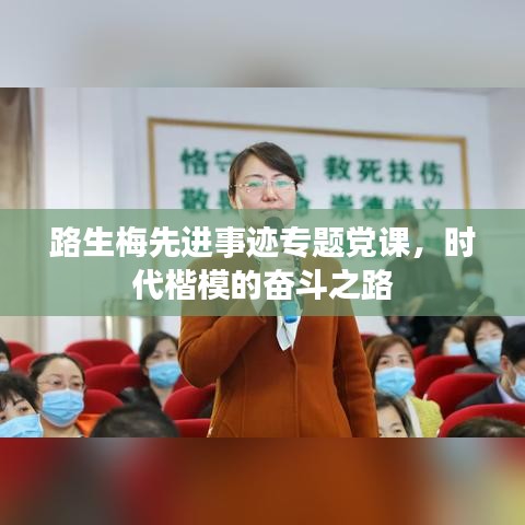路生梅先进事迹专题党课，时代楷模的奋斗之路