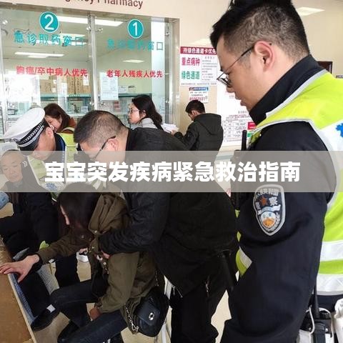 宝宝突发疾病紧急救治指南
