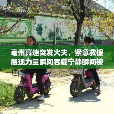 亳州高速突发火灾，紧急救援展现力量瞬间吞噬宁静瞬间被吞噬，紧急救援力量出动