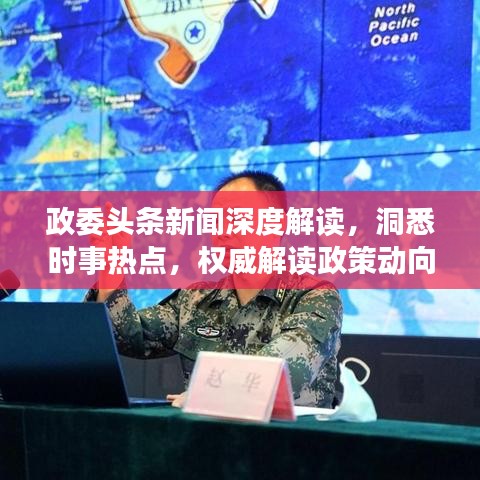 政委头条新闻深度解读，洞悉时事热点，权威解读政策动向