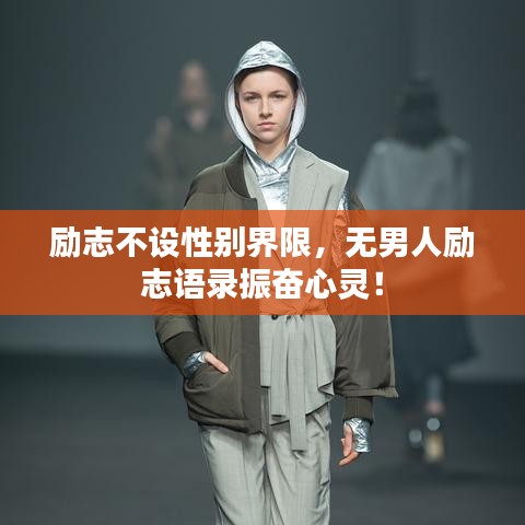 励志不设性别界限，无男人励志语录振奋心灵！