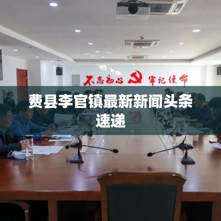 费县李官镇最新新闻头条速递
