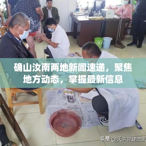 确山汝南两地新闻速递，聚焦地方动态，掌握最新信息