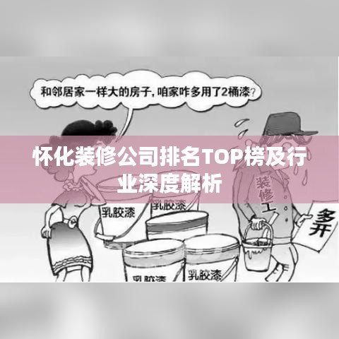 怀化装修公司排名TOP榜及行业深度解析