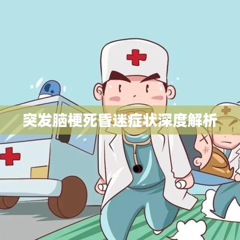 突发脑梗死昏迷症状深度解析