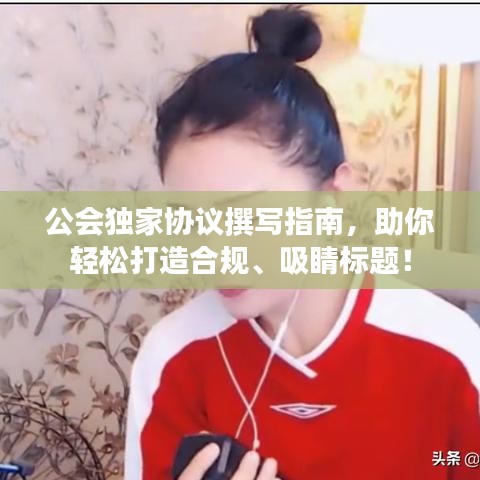 公会独家协议撰写指南，助你轻松打造合规、吸睛标题！