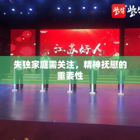 失独家庭需关注，精神抚慰的重要性