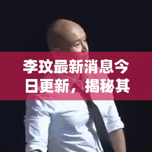 李玟最新消息今日更新，揭秘其最新动态！