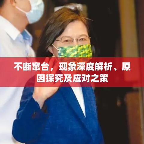 不断窜台，现象深度解析、原因探究及应对之策