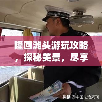 隆回滩头游玩攻略，探秘美景，尽享绝佳体验！
