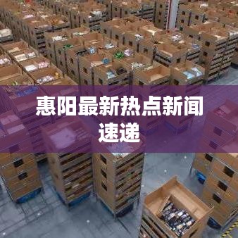 惠阳最新热点新闻速递