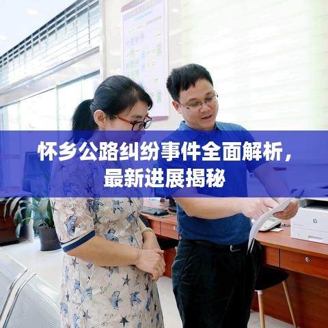 怀乡公路纠纷事件全面解析，最新进展揭秘